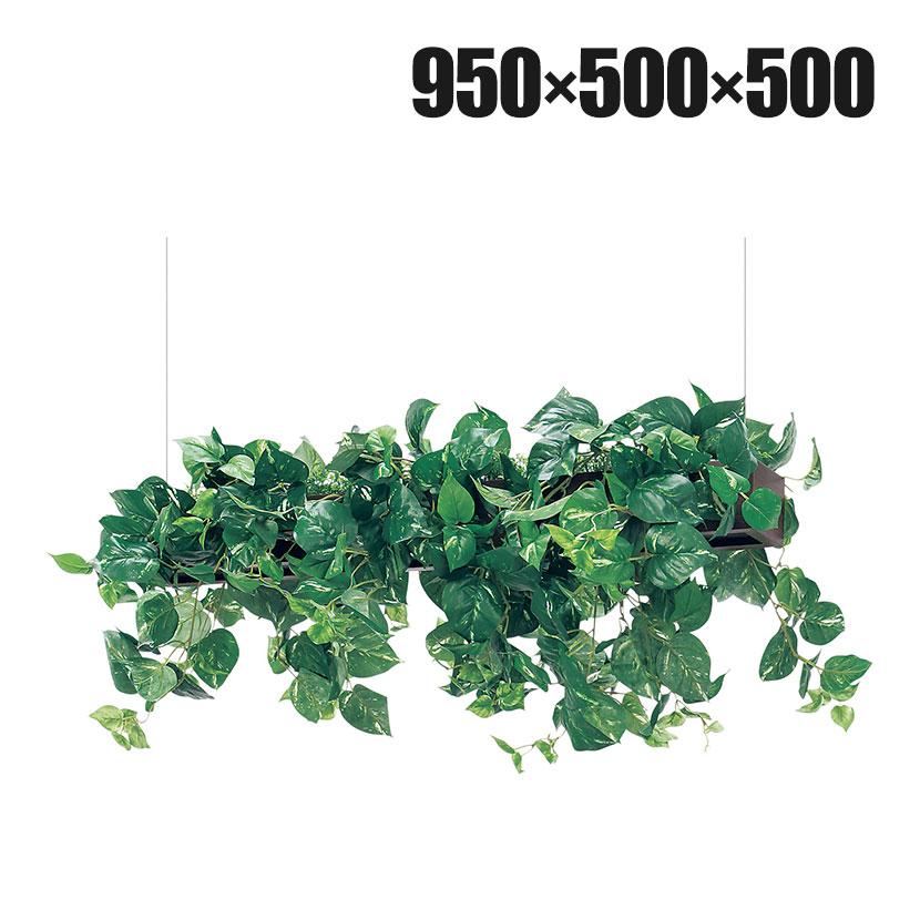 ベルク フェイクグリーン インテリアグリーン 幅950mm ハンギングポット 天吊りポット 観葉植物 人工 造花 GR4451 | 