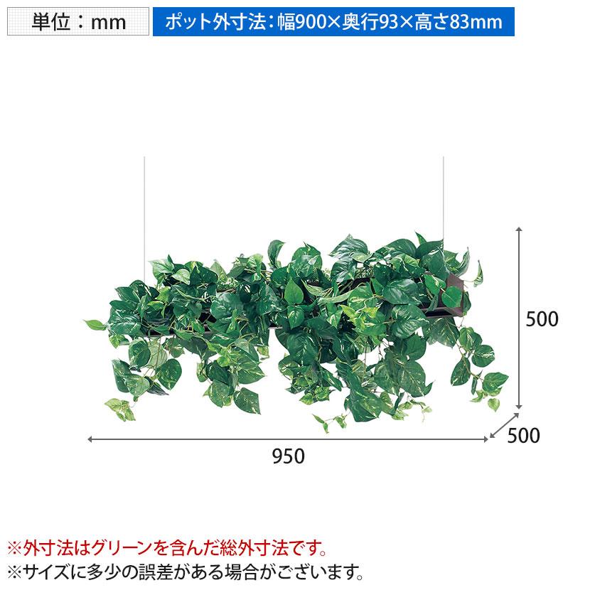 ベルク フェイクグリーン インテリアグリーン 幅950mm ハンギングポット 天吊りポット 観葉植物 人工 造花 GR4451 |  | 03