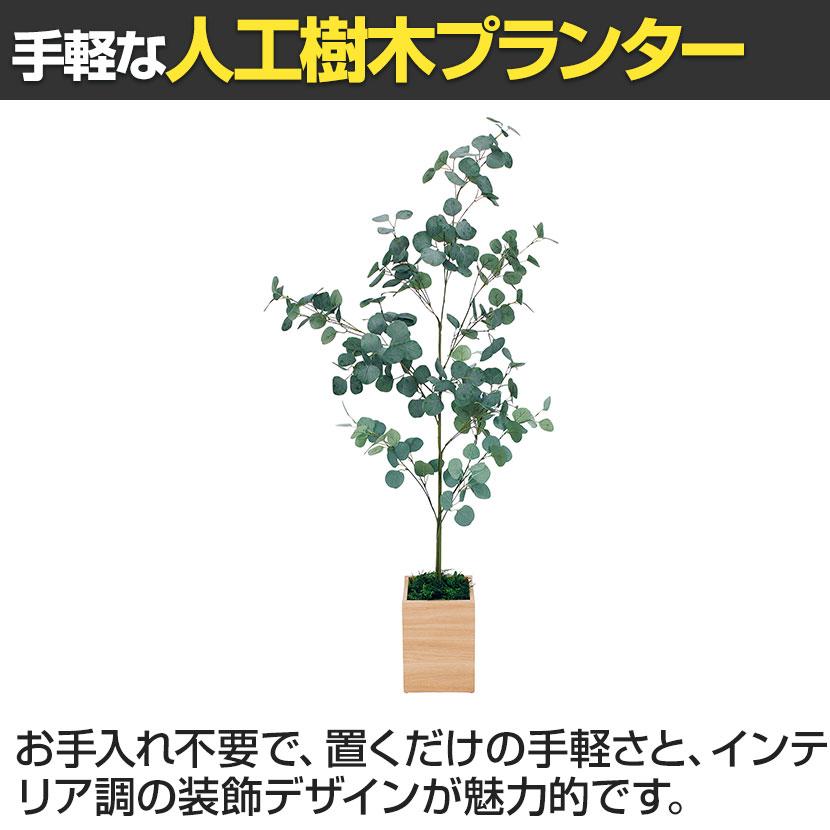 ボックスプランター 樹木プランター ユーカリ 人工 造花 GR5090 【VEGTRUG】 高さ1500mm