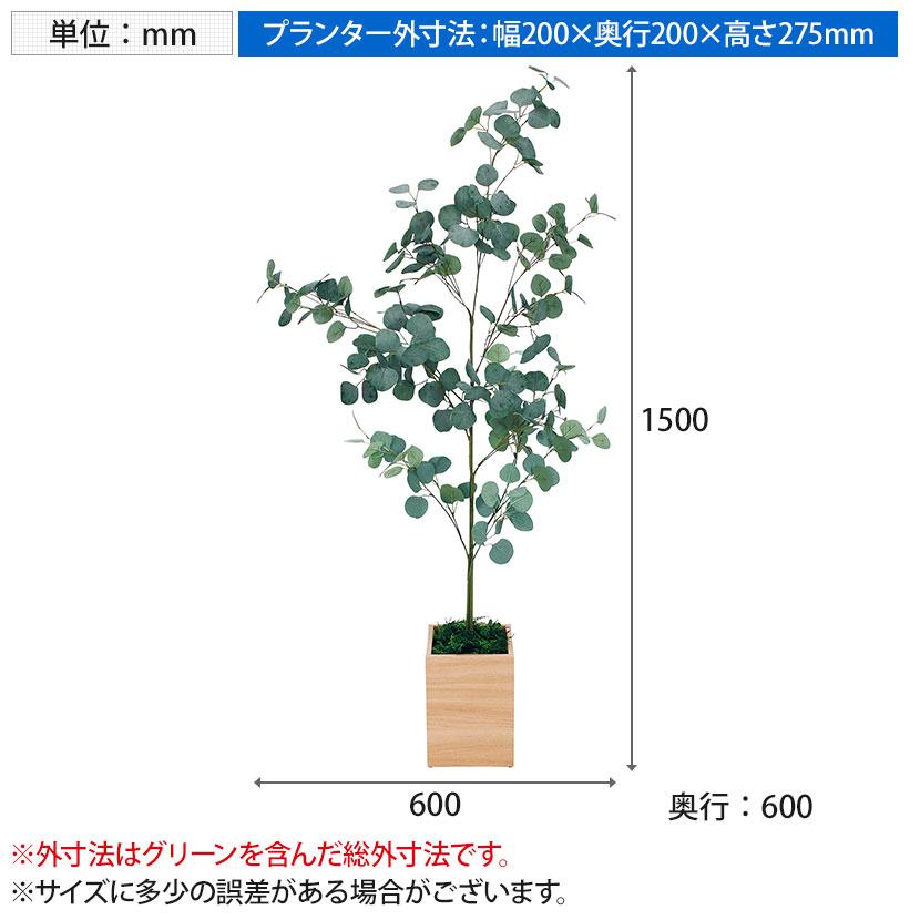 ボックスプランター 樹木プランター ユーカリ 人工 造花 GR5090 【VEGTRUG】 高さ1500mm