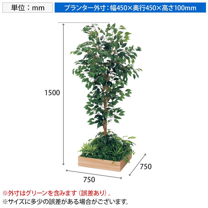ベルク 土台プランター 450角 フィカスベンジャミン 国産 テーブル樹木 人工観葉植物 フェイクグリーン GR5122 幅750×奥行750×高さ1500mm オフィス 休憩室 |  | 11