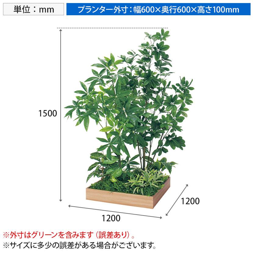 ベルク 土台プランター 600角 パキラ＆シェフレラ 国産 テーブル樹木 人工観葉植物 フェイクグリーン GR5133 幅1200×奥行1200×高さ1500mm オフィス 休憩室 |  | 11