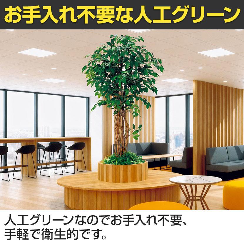 ベルク 土台パネル 450丸型 フィカスベンジャミン 国産 プランター テーブル樹木 人工観葉植物 フェイクグリーン GR5135 直径800×高さ1200mm オフィス 休憩室 |  | 11