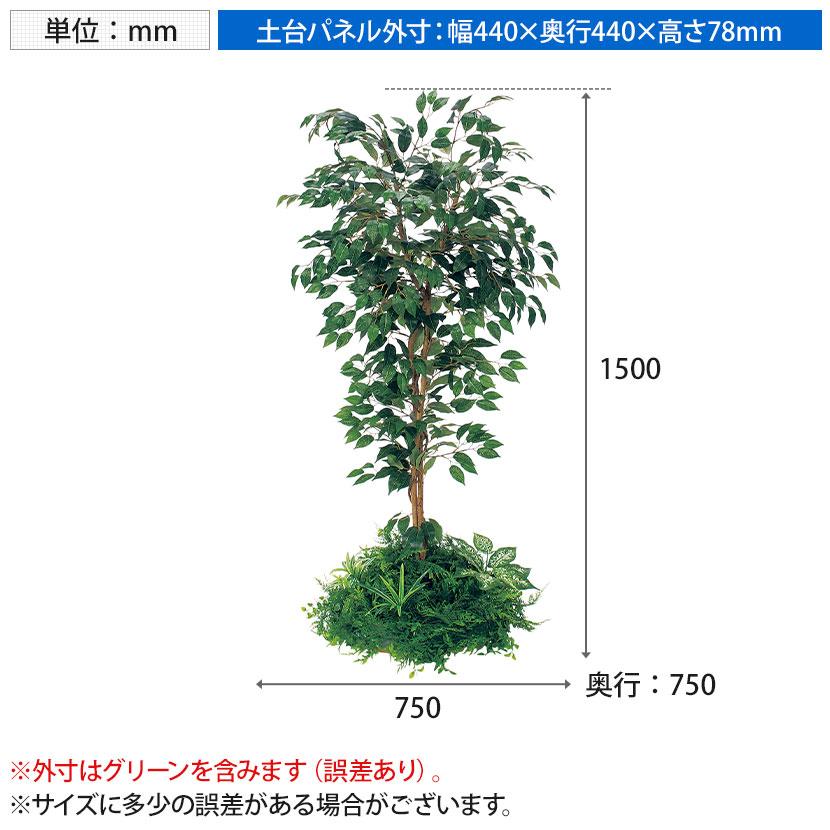 ベルク 土台パネル 450丸型 フィカスベンジャミン 国産 プランター テーブル樹木 人工観葉植物 フェイクグリーン GR5136 直径750×高さ1500mm オフィス 休憩室 |  | 12