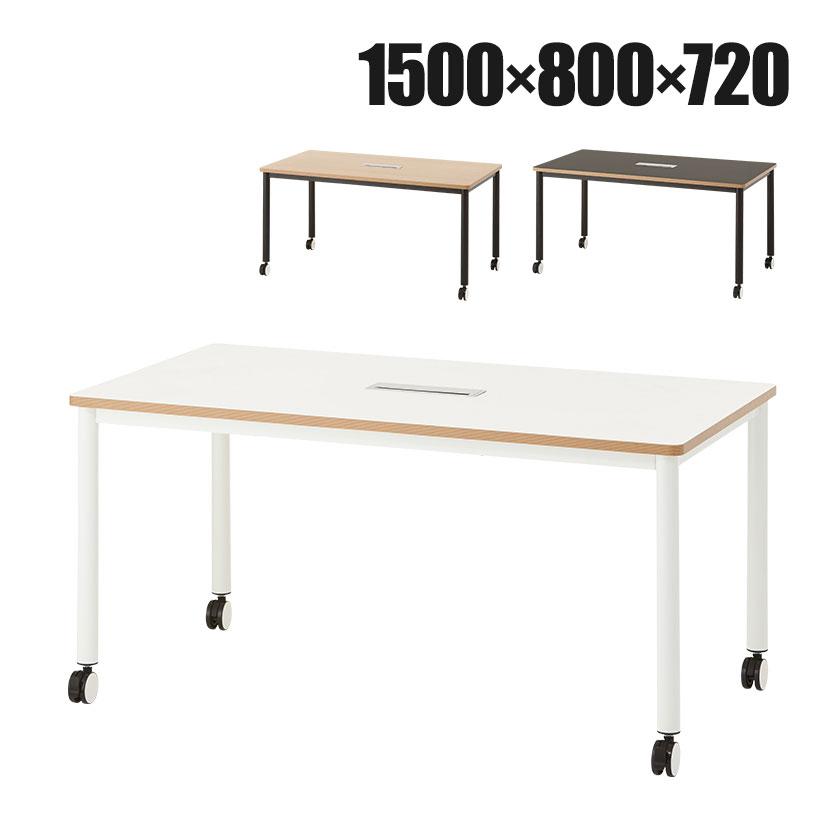法人様限定 ビネイル ミーティングテーブル キャスター付き 配線ボックス付き 会議用テーブル 会議テーブル 幅1500×奥行800×高さ