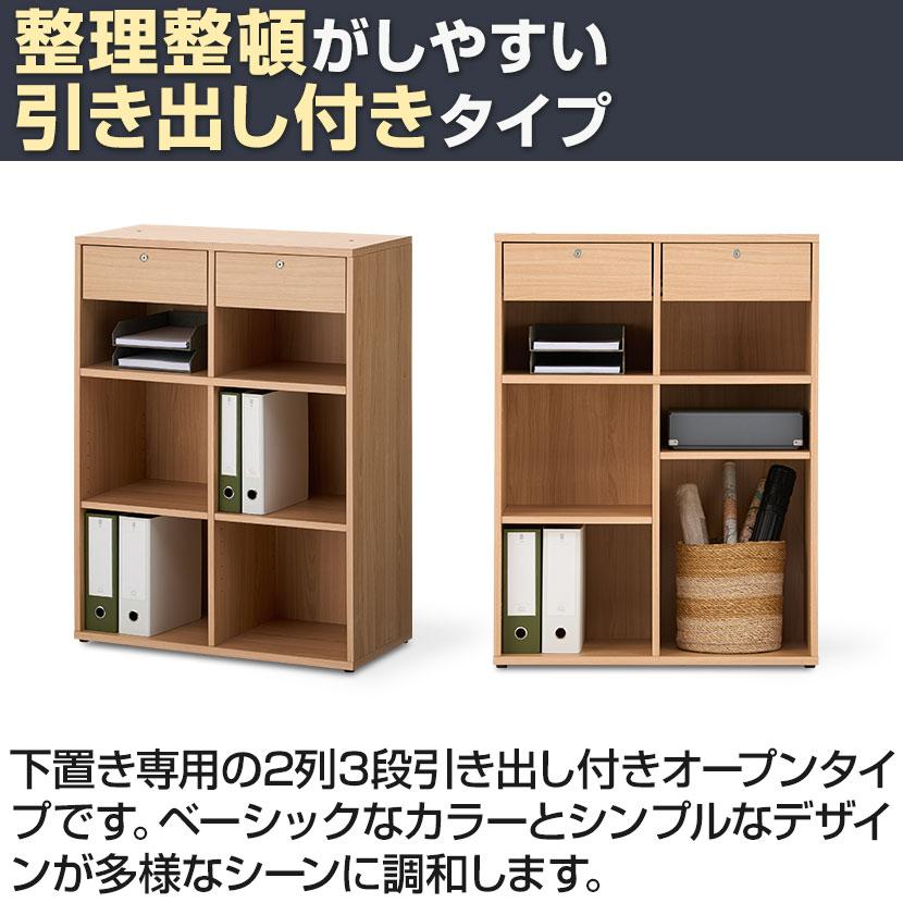 法人様限定 セルボ2.0 木製 オープン＋引き出し付き 下置き専用 積み重ね型 幅800×奥行400×高さ1067mm ホワイト・ナチュラル・ダークブラウン | オフィスコム | 09