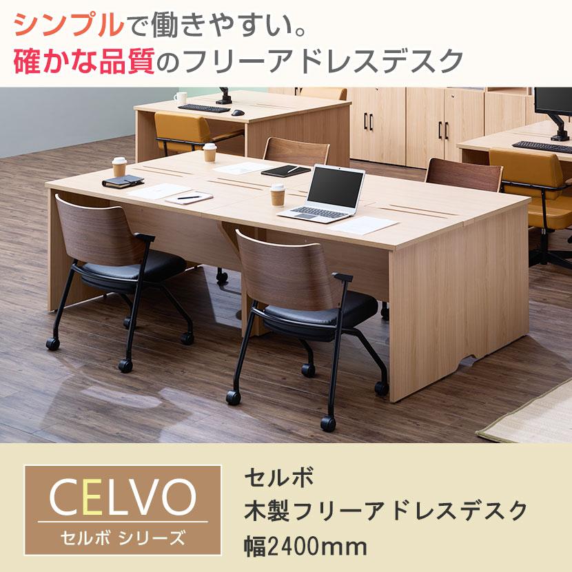 フリーアドレスデスク 美品 オフィスコム 法人様限定 セルボ フリーアドレスデスク 4人用 幅2400