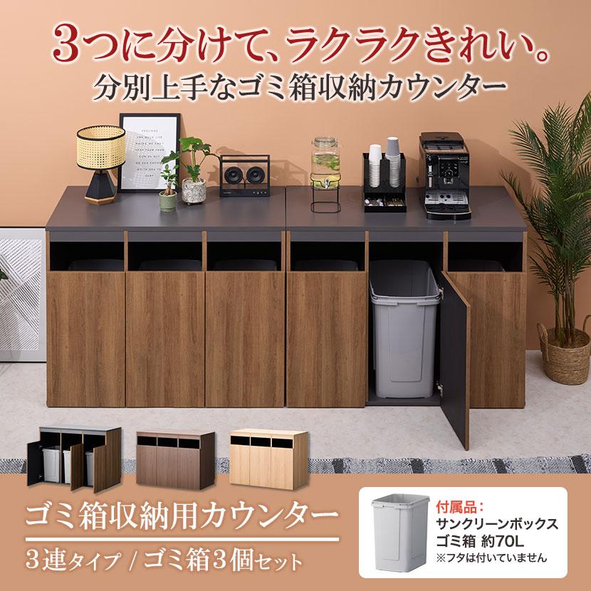 オフィスコム 法人様限定 ゴミ箱収納用カウンター 3連タイプ ゴミ箱3個