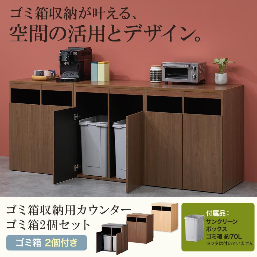法人様限定 カウンター ゴミ箱 収納用カウンター ゴミ箱2個セット (サンクリーンボックス 角型 70Lサイズ) 木製 木目 幅796×奥行608×高さ950mm 