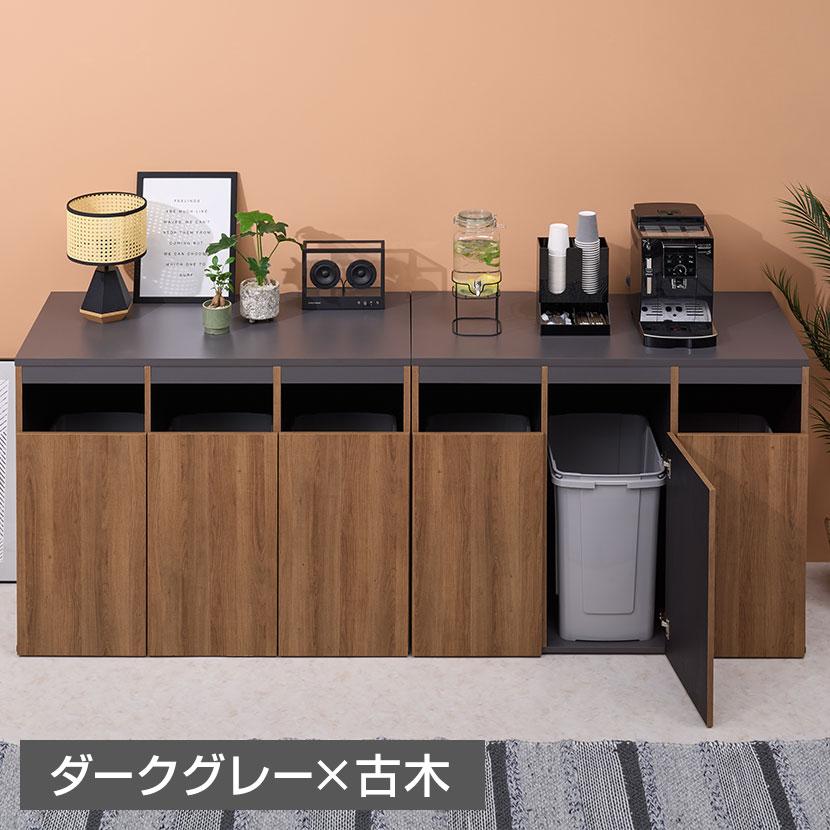 オフィスコム 法人様限定 ゴミ箱収納用カウンター 3連タイプ 木製 幅