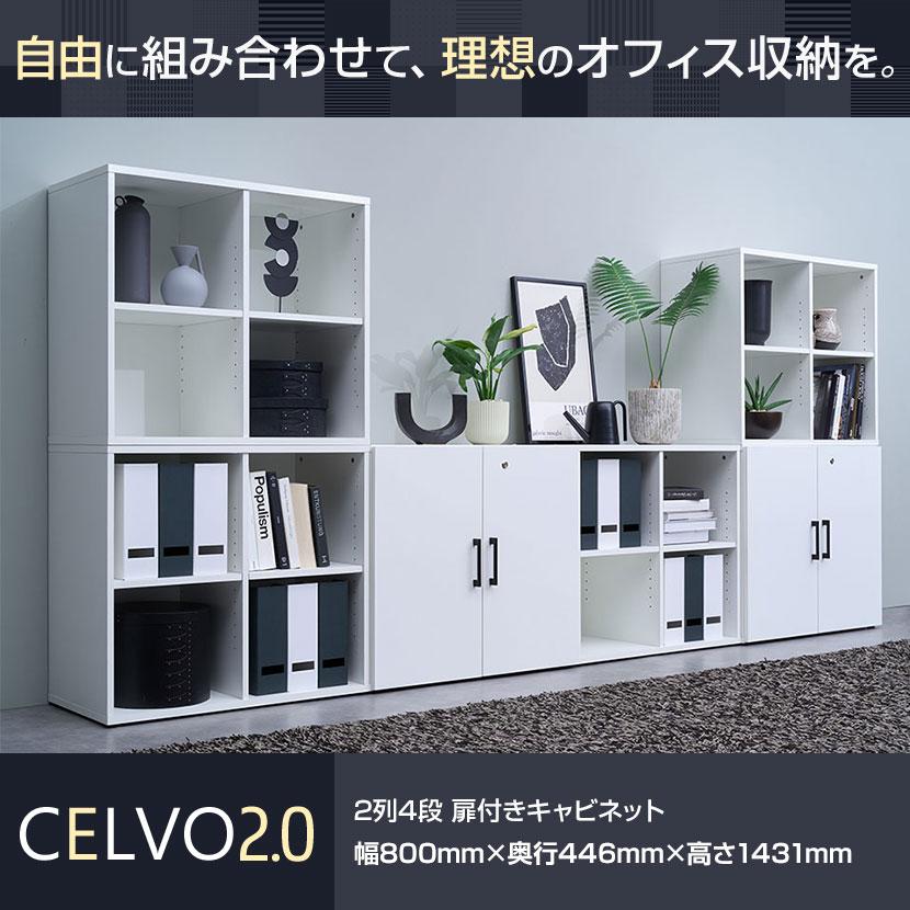 オフィスコム 法人様限定 セルボ2.0 木製キャビネット上下セット 2列2