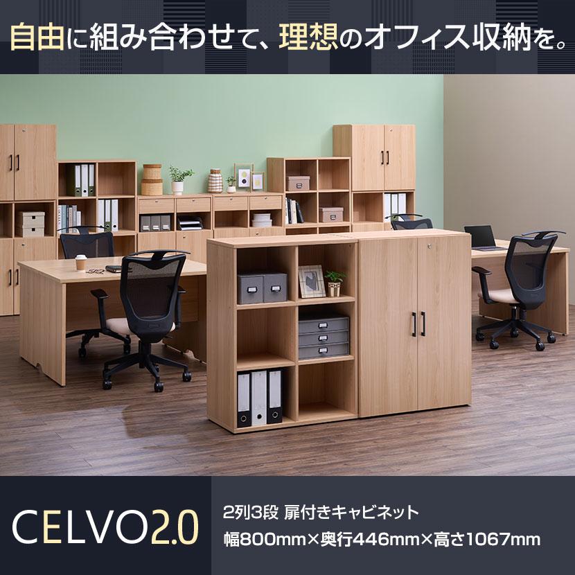 オフィスコム 法人様限定 セルボ2.0 木製キャビネット 2列3段 下置き