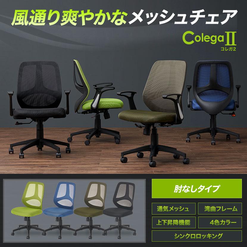 オフィスチェア メッシュ コレガ2 シンクロロッキング 椅子 ワークチェア デスクチェア ミドルバック 肘なし 幅600×奥行600×高さ890-985mm | オフィスコム | 06