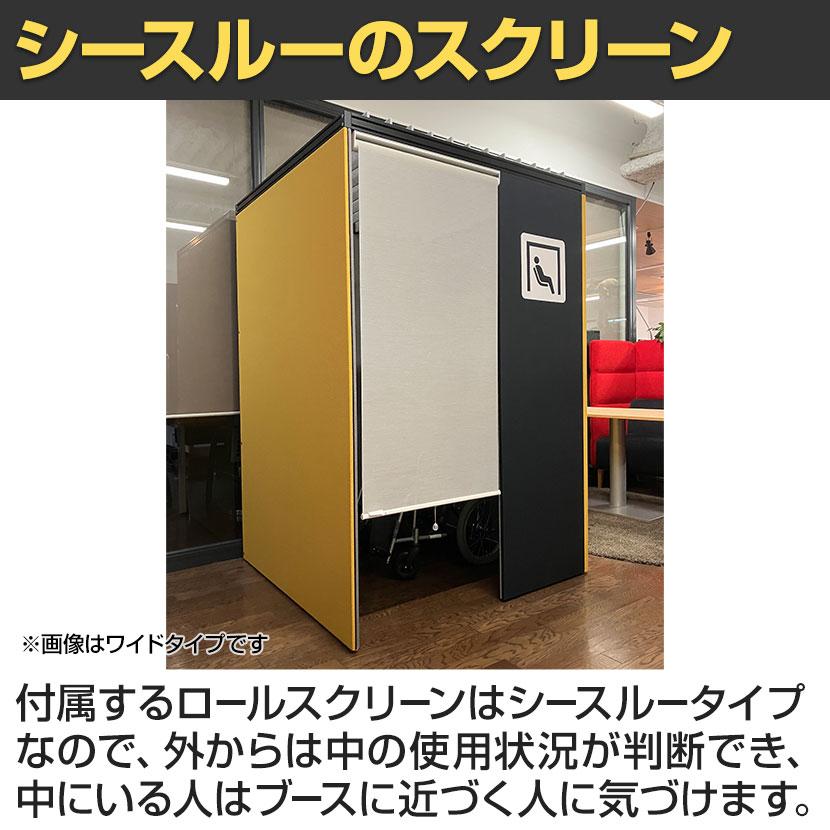 CONBOX ロールスクリーン付き個室ブース シングルタイプ カームダウン