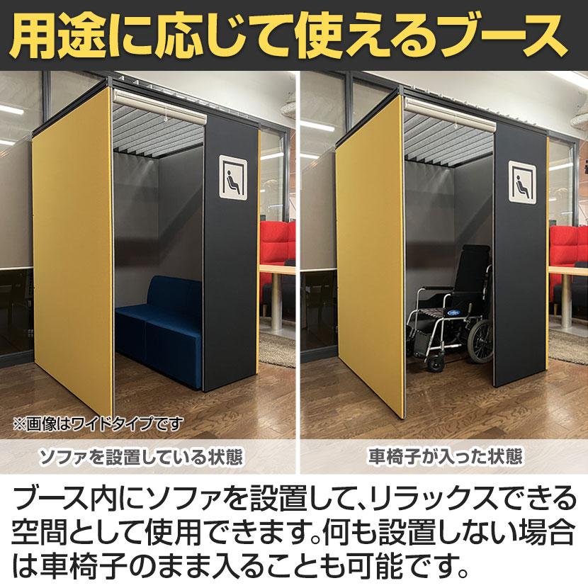CONBOX ロールスクリーン付き個室ブース シングルタイプ カームダウン