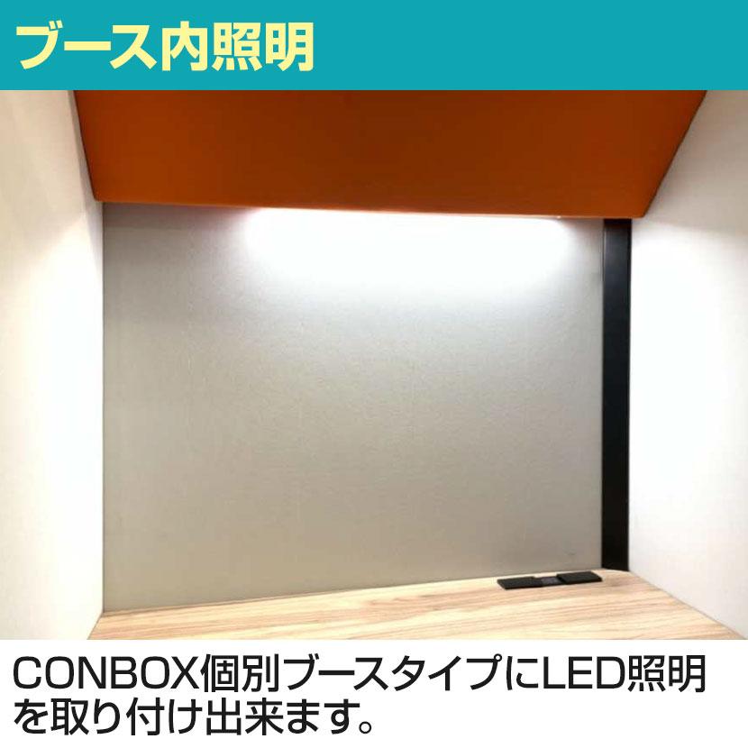 【匿名配送】自習机　個別ブース　LEDライト付 CONBOX 個別ブース ロー/スタンディング/オープンタイプ専用 LEDライト