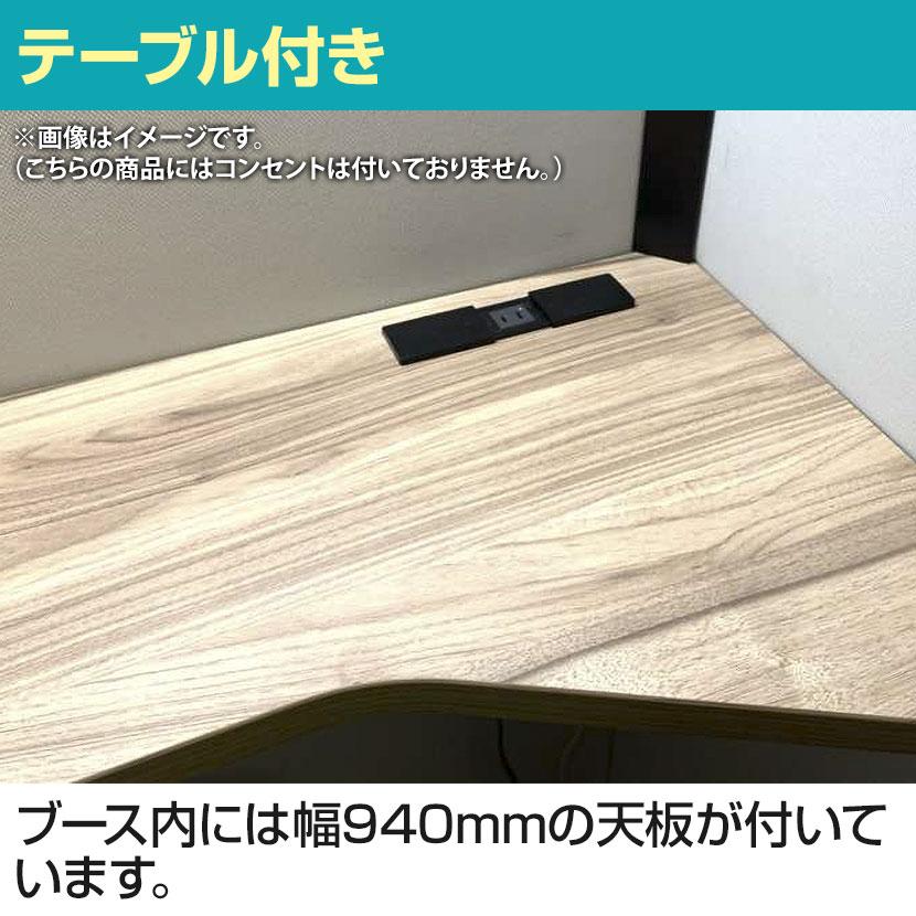 CONBOX 個別ブース オープンタイプ 調音材 オーラルソニック 内蔵 テーブル付き 完成サイズ 幅1000×奥行1200×高さ1900mm_10