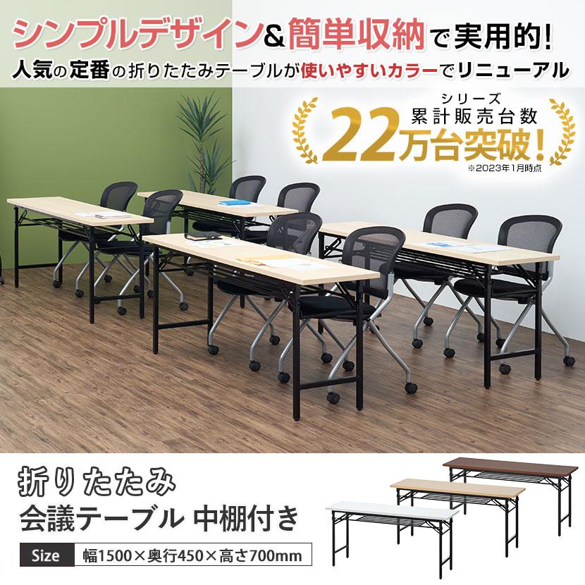 法人様限定 会議用テーブル 折りたたみテーブル 棚付き 幅1500×奥行450×高さ700mm 長机 イベントテーブル 作業台 受付 学習塾 学校｜officecom｜07