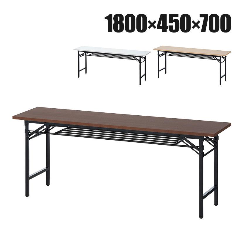 法人様限定 会議用テーブル 折りたたみテーブル 棚付き 幅1800×奥行450