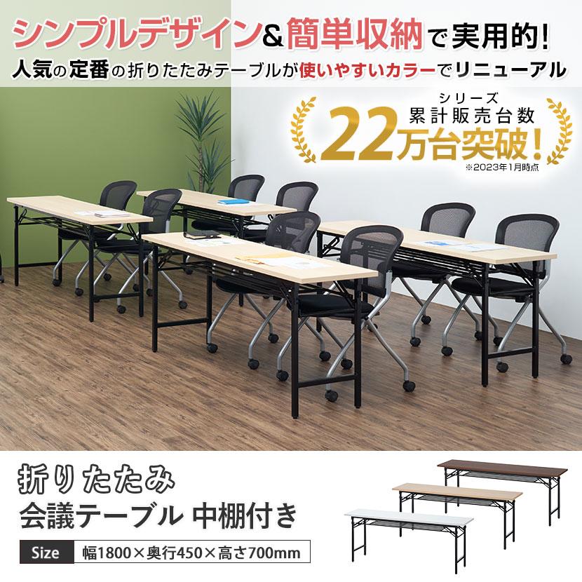 法人様限定 会議用テーブル 折りたたみテーブル 棚付き 幅1800×奥行450×高さ700mm 長机 イベントテーブル 作業台 受付 学習塾 学校