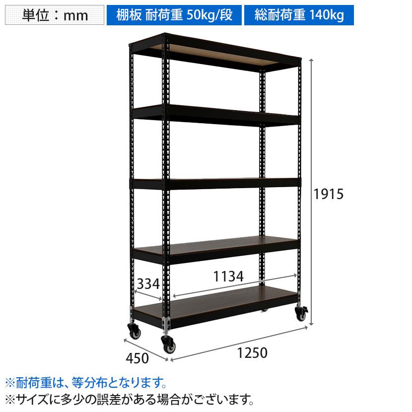 メタル&ウッドラック キャスタータイプ シェルフ5段 耐荷重140kg