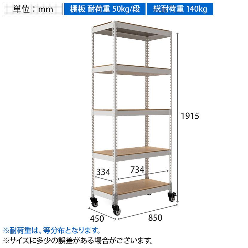 メタル&ウッドラック キャスタータイプ シェルフ5段 耐荷重140kg