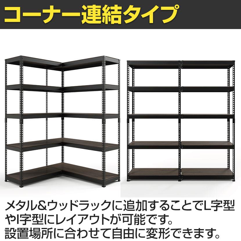 追加/増設用 メタル&ウッドラック コーナー連結タイプ シェルフ5段