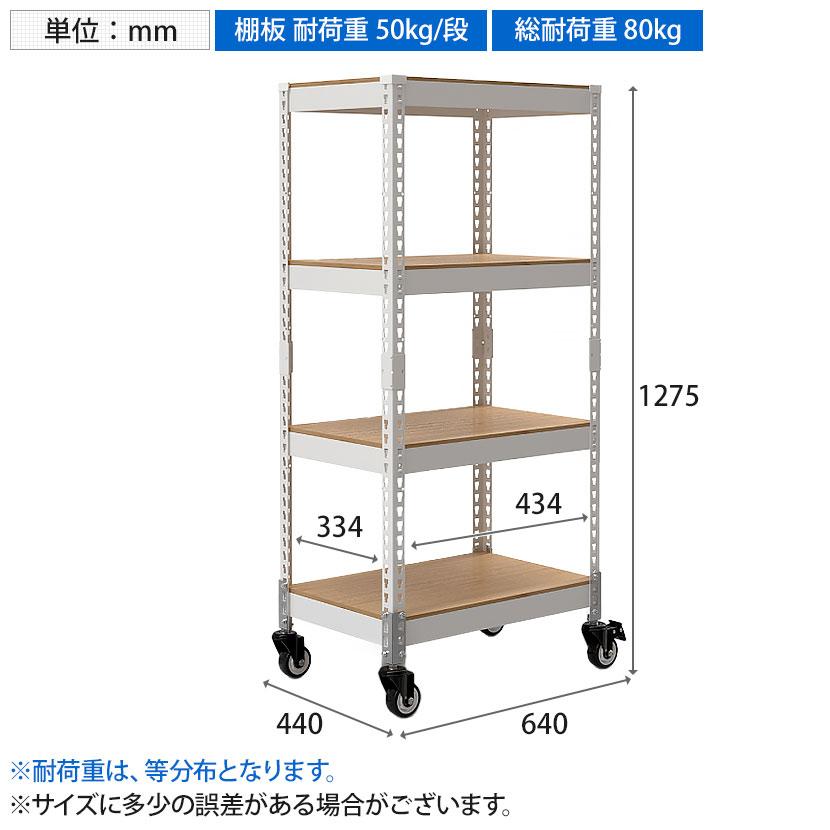 メタル&ウッドラック キャスタータイプ シェルフ4段 耐荷重80kg