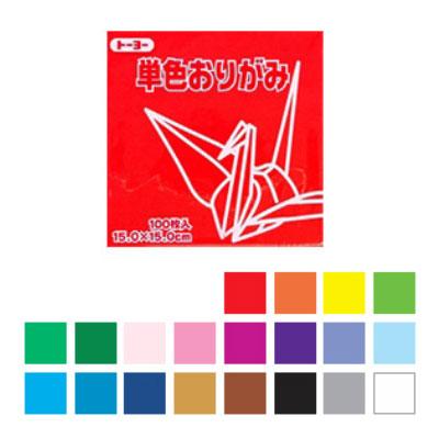 単色おりがみ 折り紙 15×15cm 100枚入り 全20色 トーヨーEC-064 | 