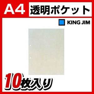 透明ポケット A4 2穴 1パック10枚入 キングジム/EC-103 | 