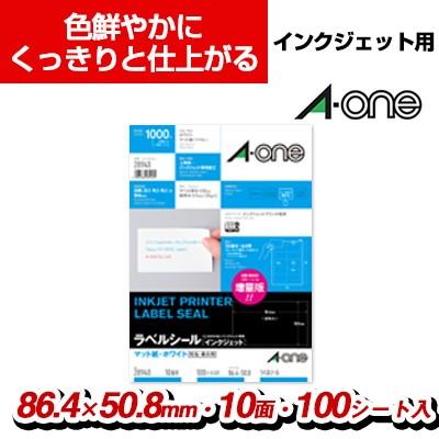 エーワン ラベルシール A4判 86.4×50.8mm 10面 四辺余白付 100シート入 | 