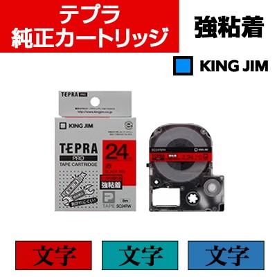 キングジム テプラPRO 強粘着 テープカートリッジ 文字色 黒 24mm幅 | テプラ