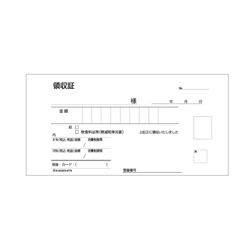 領収証 領収書 ノンカーボン 製本3枚複写 インボイス対応 小切手サイズ 1冊50組 ヒサゴ/EC-779 |  | 01