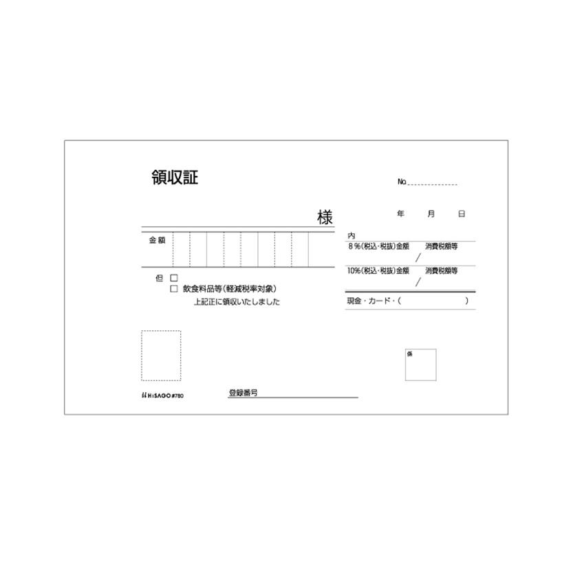 領収証 領収書 ノーカーボン 製本2枚複写 インボイス対応 切り離し後サイズ：105×170mm 1冊50組 ヒサゴ/EC-780 |  | 01