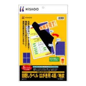 ヒサゴ 目隠しラベル A4 地紋 5枚 | 