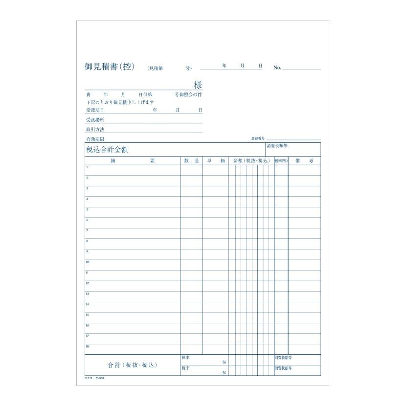 見積書 B5 ノーカーボン 2枚複写 インボイス対応 18行 1冊40枚組 コクヨ EC-U-306 |  | 01
