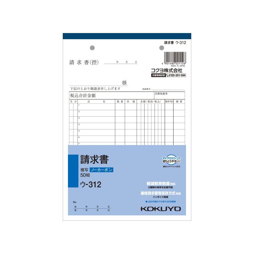 請求書 A5 ノーカーボン 2枚複写 インボイス対応 15行 1冊50枚組 コクヨ EC-U-312 | 