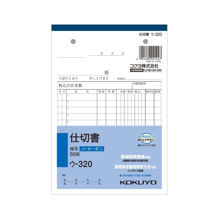仕切書 B6 ノーカーボン 2枚複写 12行 1冊50組 コクヨ EC-U-320 | 