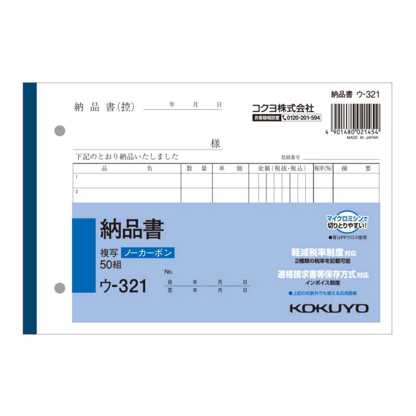 納品書 B6 ノーカーボン 2枚複写 インボイス対応 7行 1冊50組 コクヨ/EC-U-321 | 