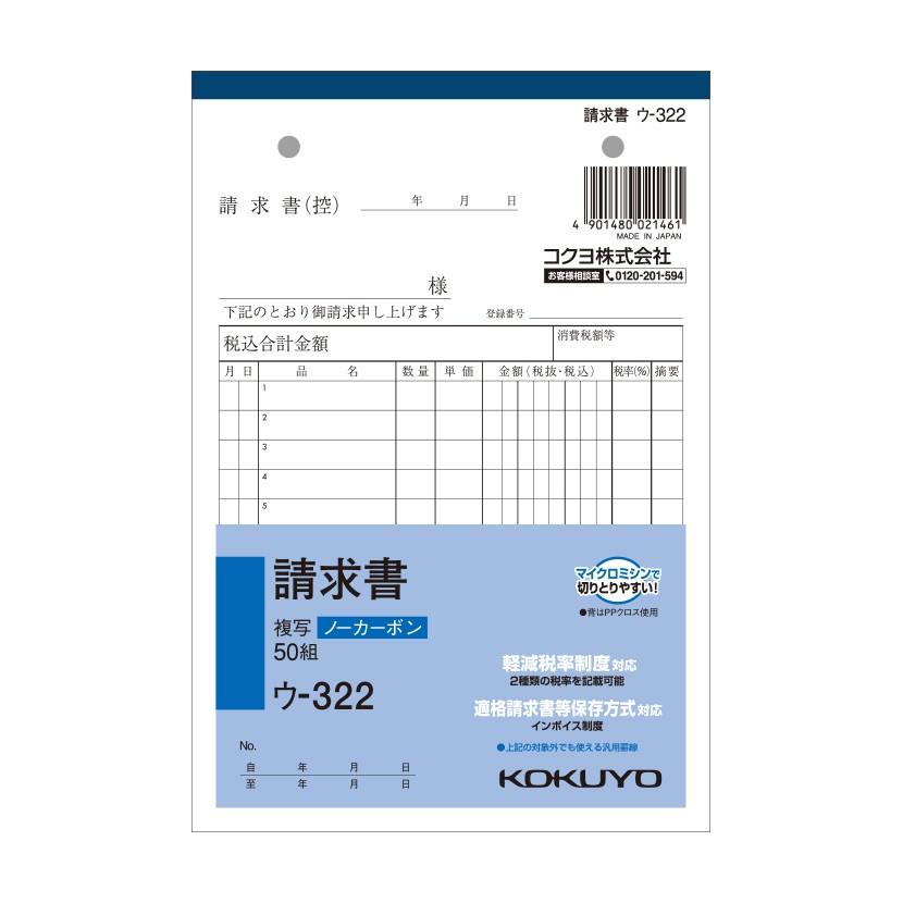 請求書 B6 ノーカーボン 2枚複写 インボイス対応 12行 1冊50組 コクヨ EC-U-322 | 