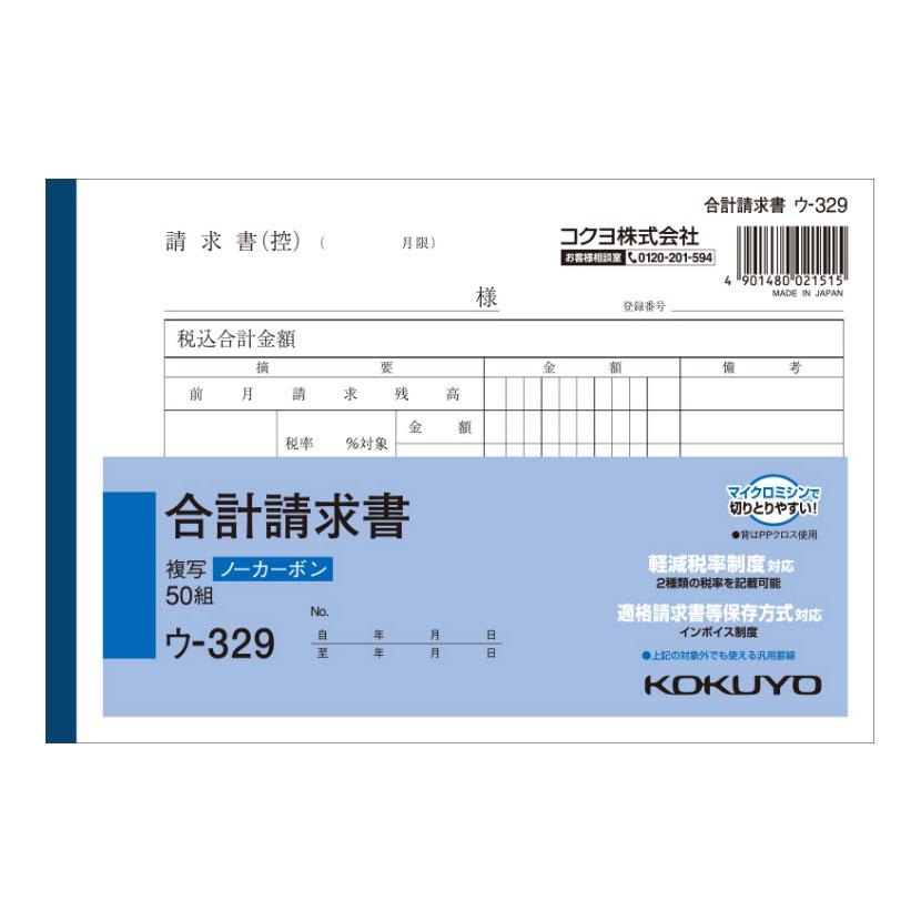 合計請求書 B6 ノーカーボン 2枚複写 インボイス対応 1冊50組 コクヨ EC-U-329 | 