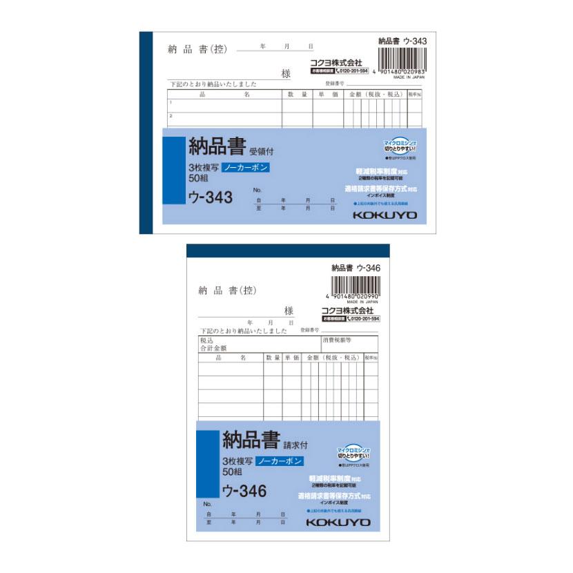 納品書 A6 ノーカーボン 3枚複写 インボイス対応 請求書付き縦型/受領書付き横型 1冊50組 コクヨ/EC-U-343/346 | 
