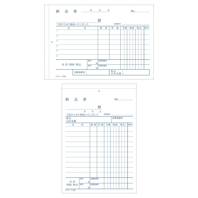 納品書 A6 ノーカーボン 3枚複写 インボイス対応 請求書付き縦型/受領書付き横型 1冊50組 コクヨ/EC-U-343/346 |  | 02
