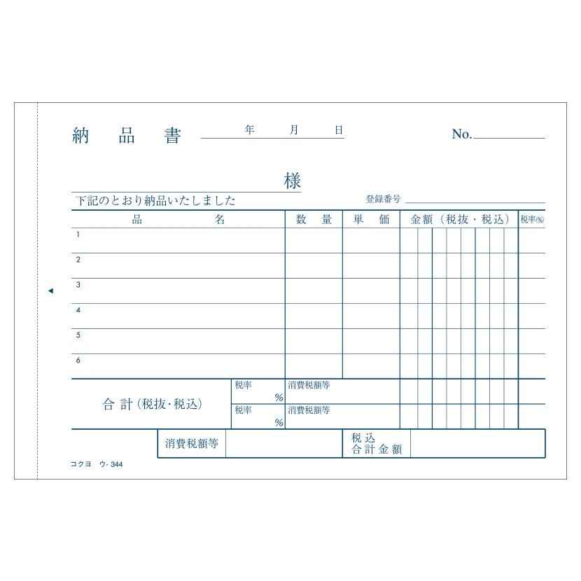 納品書 A6 ノーカーボン 4枚複写 インボイス対応 請求書付き・受領書付き 6行 1冊50組 コクヨ/EC-U-344 |  | 03