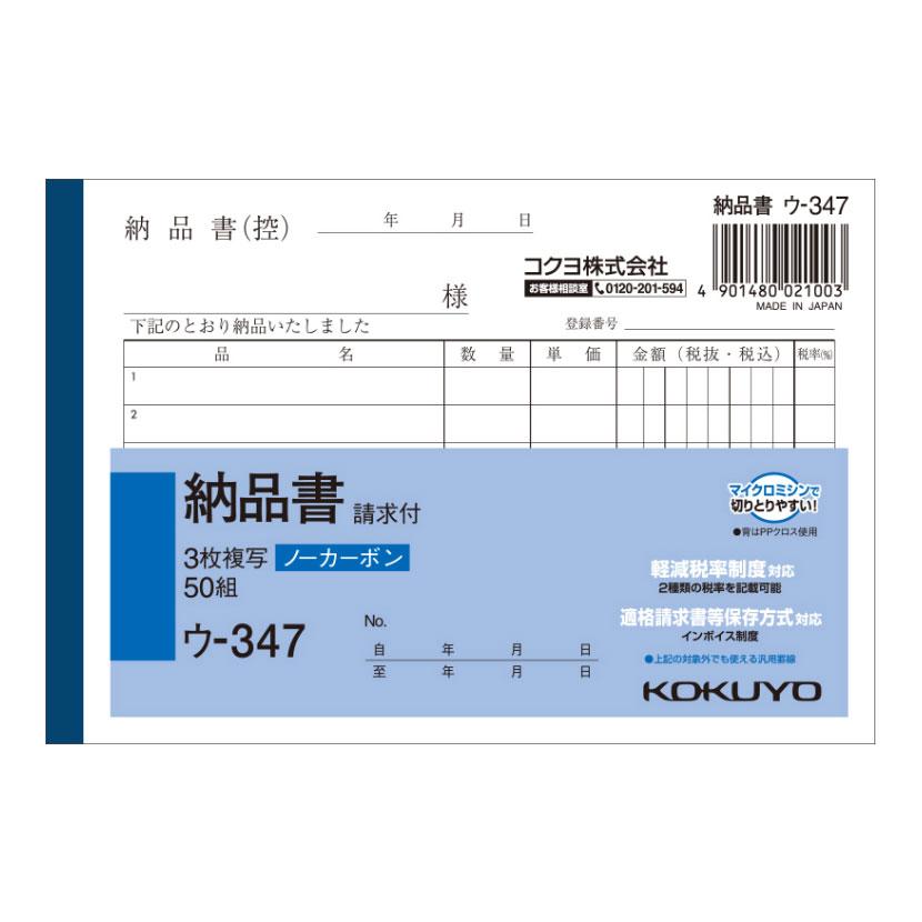 納品書 A6 ノーカーボン 3枚複写 インボイス対応 請求書付き 6行 1冊50組 コクヨ/EC-U-347 | 