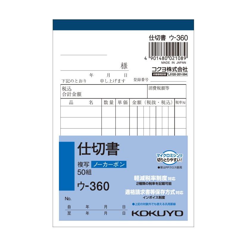 仕切書 B7 ノーカーボン 2枚複写 8行 1冊50組 コクヨ EC-U-360 | 
