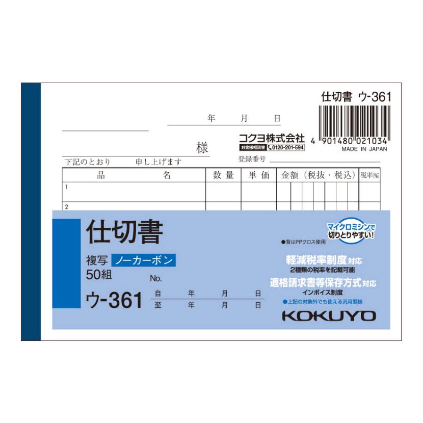 仕切書 B7 ノーカーボン 2枚複写 5行 1冊50組 コクヨ EC-U-361 | 