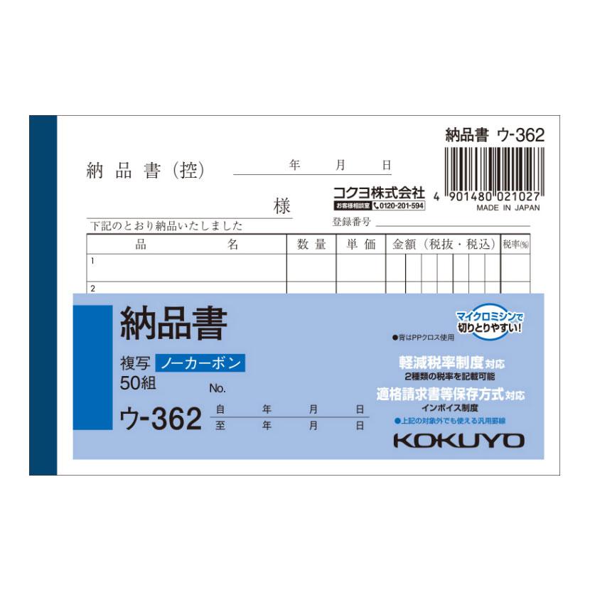 納品書 B7 ノーカーボン 2枚複写 インボイス対応 5行 1冊50組 コクヨ/EC-U-362 | 