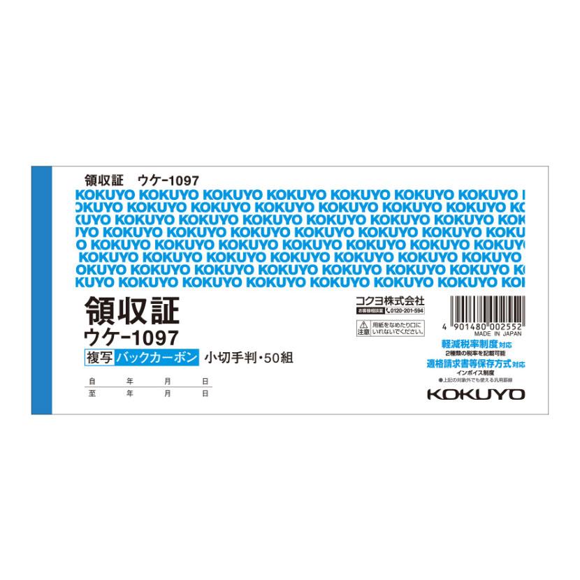 BC複写領収証 領収書 2色刷り バックカーボン2枚複写 1冊50組 コクヨ/EC-UKE-1097 | 
