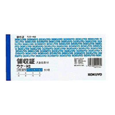 BC複写領収証 領収書 2色刷り バックカーボン3枚複写 入金伝票付き 小切手サイズ 1冊50組 コクヨ/EC-UKE-92 | 